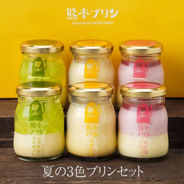 夏限定3色プリン (なめらか/苺/シャイン) 90ml×6 季節限定 ギフト 熊本