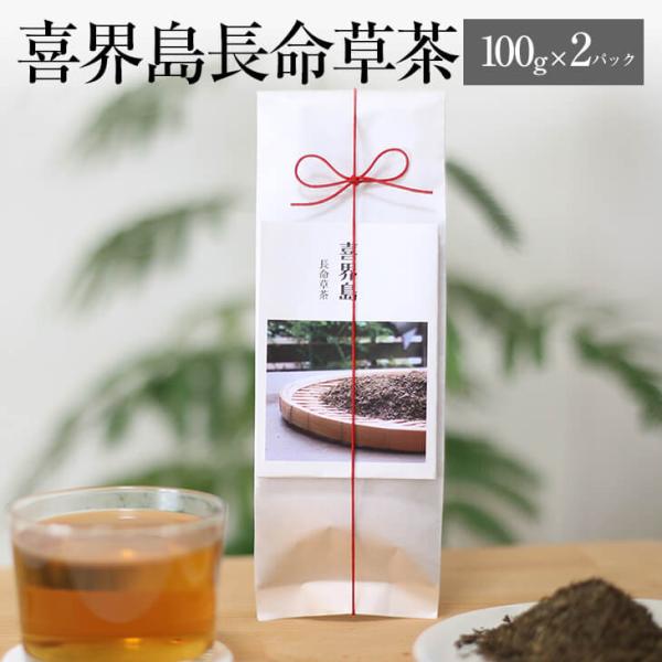 【8月17日~順次配送】喜界島長命草茶 100g 機能性表示食品 2セット お茶 美容 健康 ダイエット パック セット 国産 九州産 鹿児島産 プレゼント 贈答用 送料無料