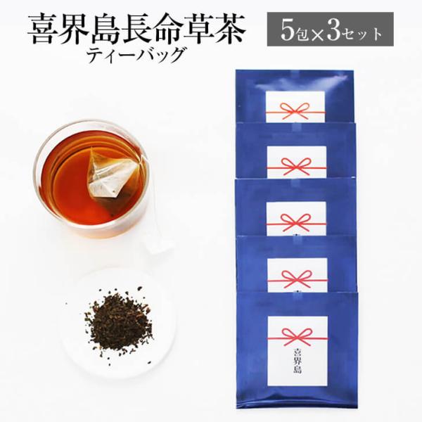 【8月17日~順次配送】喜界島長命草茶 ティーバッグ 5包 × 3セット お茶 茶葉 美容 健康 ダイエット セット 国産 九州産 鹿児島産 プレゼント 贈答用 送料無料