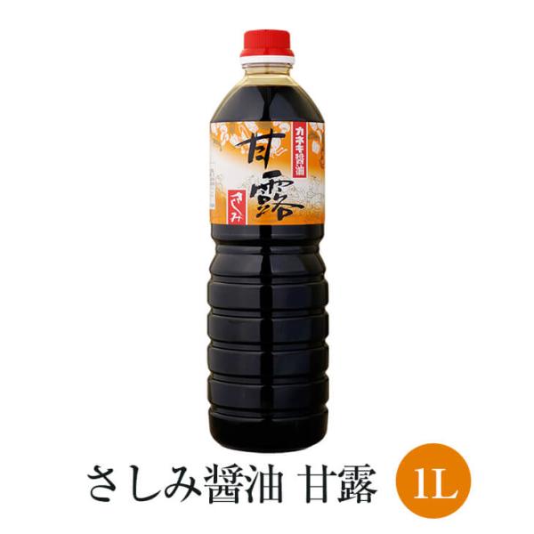 さしみ 醤油 甘露 1L × 6本セット高級 醤油 甘口 あまくち 刺身 国産 九州 鹿児島 南さつま市 カネキ醤油