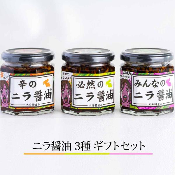 使用するニラはすべて大分市産。新鮮で栄養価の高いニラの茎を醤油漬けにした万能調味料です。個性の異なる3商品のセットで、食べ比べもお楽しみいただけます。