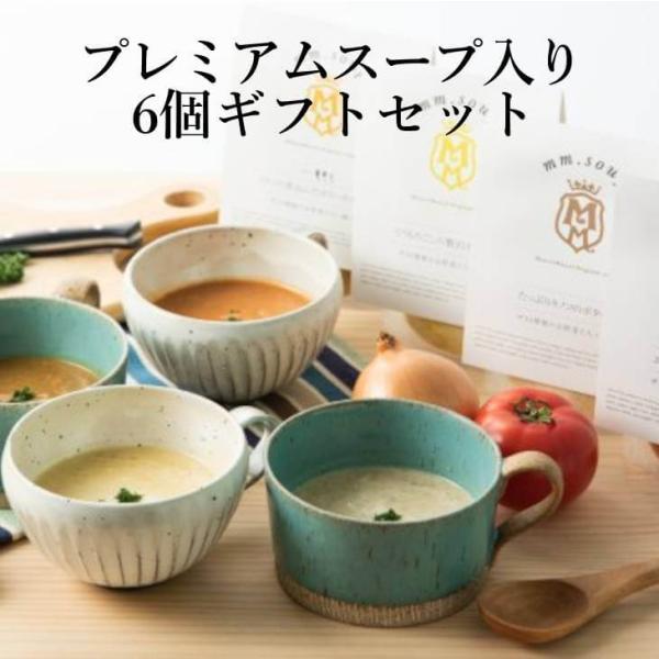スープ プレミアスープ入り６個セット マーゼルマーゼル M38MB6P とうもろこし エビ 海老 アスパラ 玉ねぎ 蓮根 ほうれん草 柚子 ゆず 贈り物 ギフト 国産…