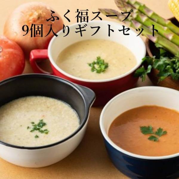 スープ ふく福スープ入り９個ギフトセット マーゼルマーゼル M56MA9Pトマト トラフグ とうもろこし エビ 海老 カリー 長ねぎ アスパラ 玉ねぎ きのこ かぼ…