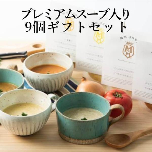 スープ プレミアスープ入り9個ギフトセット マーゼルマーゼル M57MA9P トマト トラフグ とうもろこし エビ  大豆 豆乳 アスパラ 玉ねぎ 蓮根 白ネギ 生姜 柚…