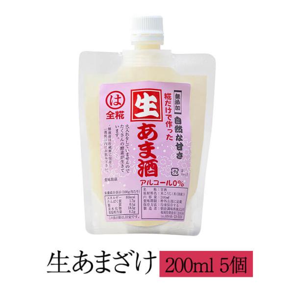 生あまざけ200ml × 5個 生あまざけ 甘酒 生甘酒 無添加 無加糖 国内産 まとめ買い 米麹 全麹 麹 福岡産 送料無料 美容 ノンアルコール 朝倉調味料 タビグルメ