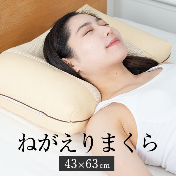 ねがえりまくら 43 × 63 cm 枕 横向き 横向き寝 洗える 丸洗い 日本製 高さ調節 丸松 タビグルメ