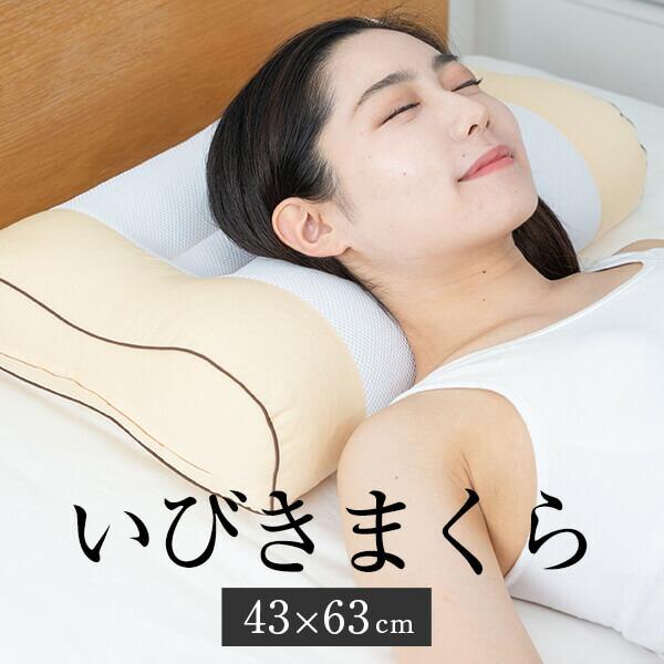いびきまくら 43 × 63 cm 枕 いびき いびき防止 洗える 丸洗い 日本製