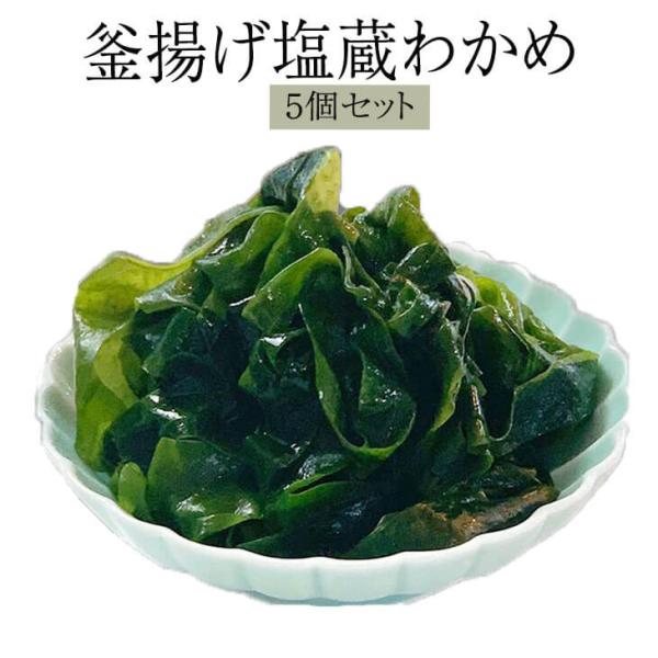 わかめ 玄界灘産 釜揚げ塩蔵わかめ 5袋セット ワカメ 海藻 味噌汁 納豆