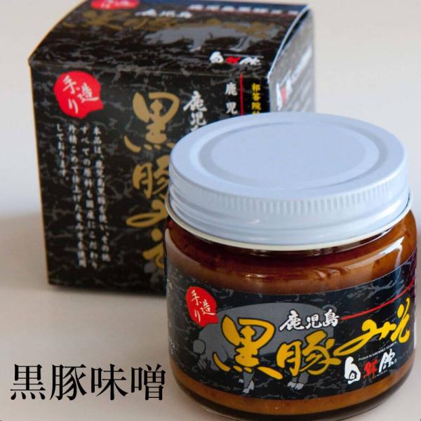 黒豚味噌 簡単調理 鹿児島黒豚 豚 肉 豚味噌 薩摩 薩摩料理 郷土料理 国産 九州産 鹿児島県産 送料無料 ギフト 贈り物 ご飯のお供
