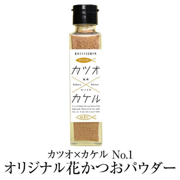 食品 ふりかけ 魚 カツオ×カケル No.1 オリジナル 花かつお 送料無料 鰹パウダー 55g 調味料 ギフト プレゼント お土産 おしゃれ ご飯のお供 お取り寄せ 混ぜ…
