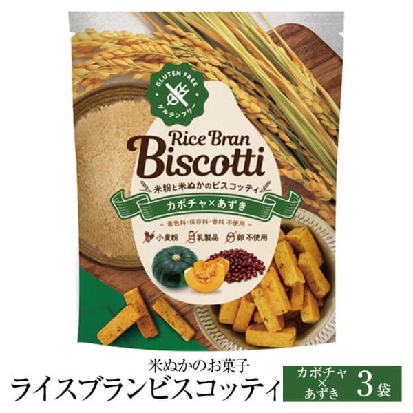 米ぬかのお菓子 ライスブランビスコッティ 40g × 3袋 カボチャ あずき グルテンフリー お菓子 おかし 焼き菓子 セット 健康 美容 国産 九州産 宮崎産 プレゼ…
