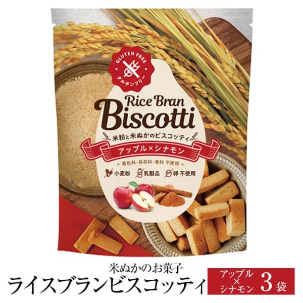 米ぬかのお菓子 ライスブランビスコッティ 40g × 3袋 アップル シナモン グルテンフリー お菓子 おかし 焼き菓子 セット 健康 美容 国産 九州産 宮崎産 プレ…