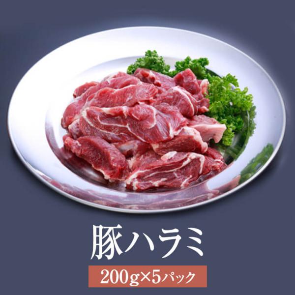 ハラミ 国産 豚ハラミ 200g × 5パック ホルモン 豚 焼肉 鍋 もつ鍋 豚肉 肉 ギフト セット 贈答 送料無料 ナンチク タビグルメ