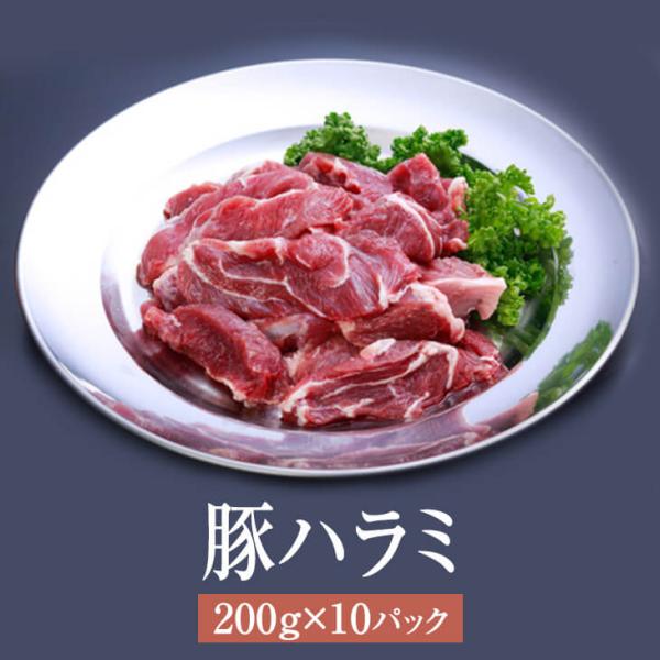 ハラミ 国産 豚ハラミ 200g × 10パック ホルモン 豚 焼肉 鍋 もつ鍋 豚肉 肉 ギフト セット 贈答 送料無料 ナンチク タビグルメ