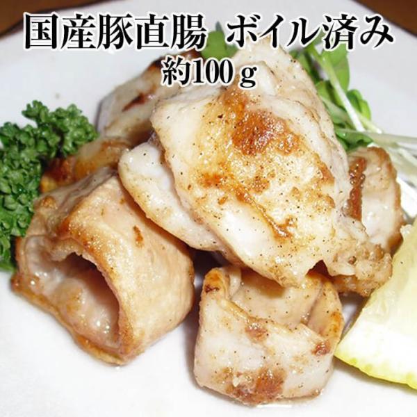 国産豚 シロコロホルモン 直腸 約100g × 1パック ボイル済 豚肉 ホルモン 豚 焼肉 もつ鍋 もつ煮込み もつ 冷凍 国産 おつまみ セット バーベキュー ギフト …