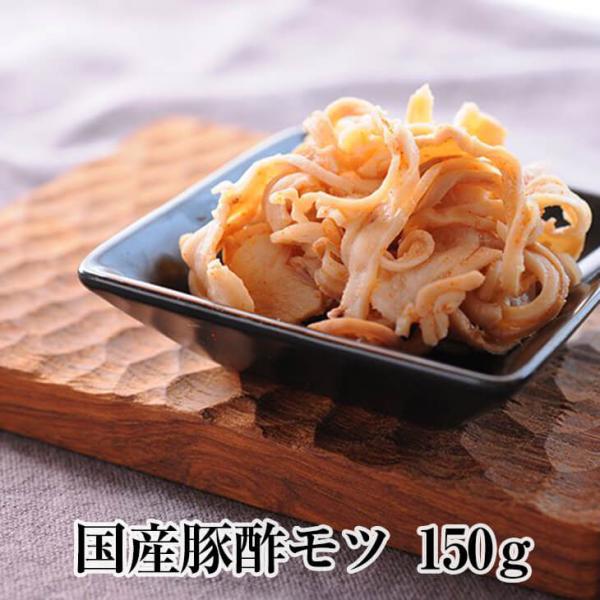 豚酢モツ 150g × 5パック 酢モツ もつ 豚肉 豚 真空 焼肉 冷凍 国産 おつまみ セット ギフト プレゼント 送料無料 サンシャインミート タビグルメ