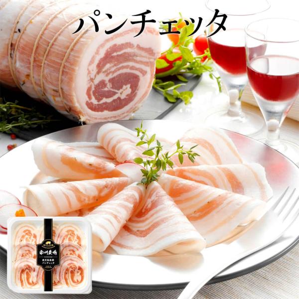パンチェッタ 40g 生ハム 美味しい 黒豚 燻製 ワイン おつまみ 前菜 熟成 鹿児島 南州農場株式会社 タビグルメ
