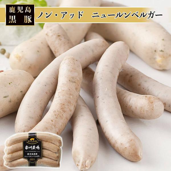 ノン・アッドニュールンベルガー 100g 無添加黒豚 ソーセージ 白ソーセージ おつまみ ギフト 南州農場株式会社 タビグルメ