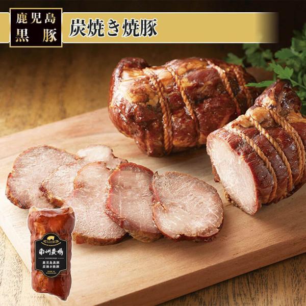 炭焼き焼豚 200g 美味しい 黒豚 贈答 鹿児島 南州農場株式会社 タビグルメ