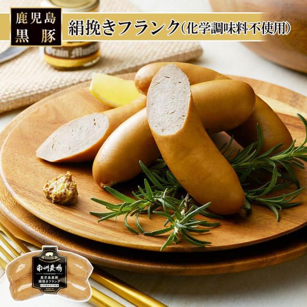 絹挽きフランク（化学調味料不使用） 150g 美味しい 黒豚 フランクフルト 鹿児島 南州農場株式会社 タビグルメ