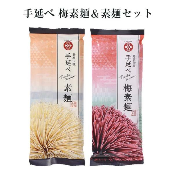 手延べ 梅素麺＆素麺セット [UME-2&S-0] そうめん 素麺 梅 長崎島原 まとめ買い お取り寄せ 保存食 非常食 産地直送 送料無料