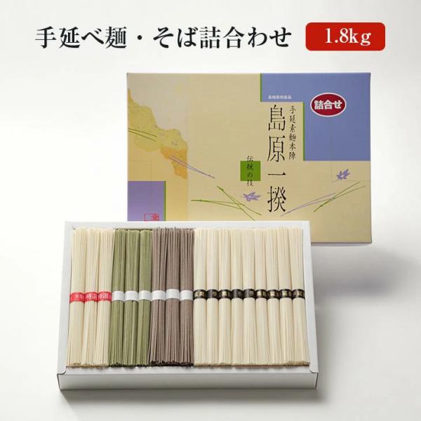 手延べ麺・そば詰合わせ 1.8kg [T-8] うどん 茶そば 素麺 にゅうめん 煮麺 長崎島原 まとめ買い お取り寄せ ギフト 贈り物 贈答用
