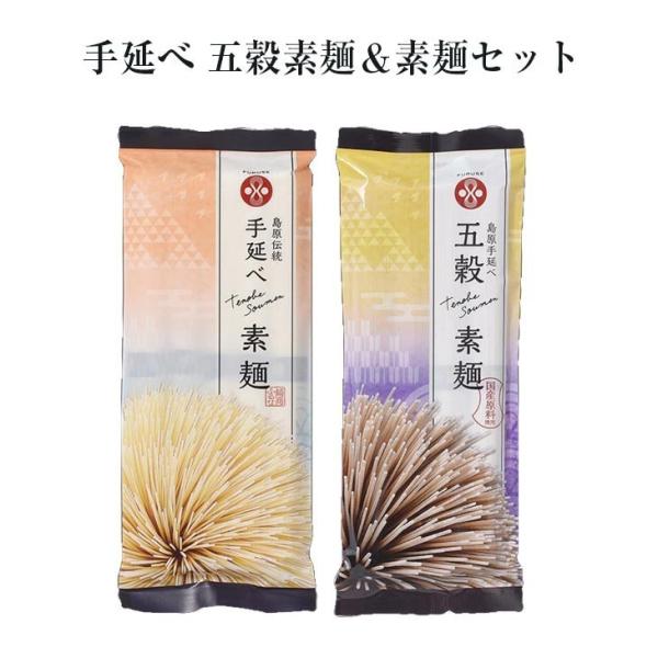 手延べ 五穀素麺＆素麺セット [GS-1&S-0] そうめん 素麺 健康 ヘルシー 長崎島原 まとめ買い お取り寄せ 保存食 非常食 産地直送