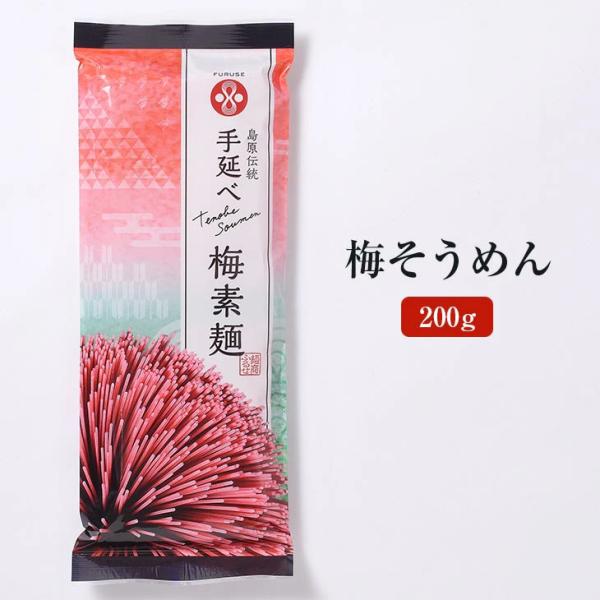 梅そうめん 200g [UME-2] 素麺 長崎島原 家庭用 お取り寄せ 保存食 非常食 産地直送 送料無料 麺商ふるせ タビグルメ 御中元