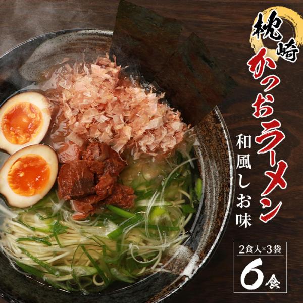 枕崎かつおラーメン 2人前 × 3袋 和風しお味 液体スープ付 水産高校生考案 ラーメン かつおらーめん 鰹 枕崎 ご当地ラーメン 鹿児島 取り寄せ 乾麺 ギフト RC-2