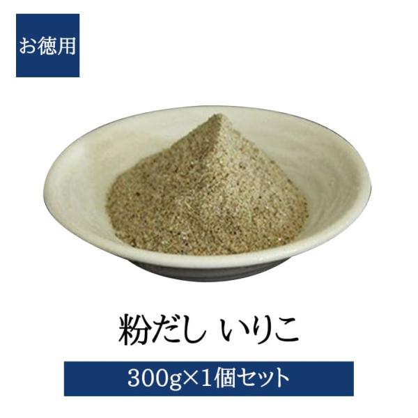 粉だし いりこ粉 300ｇ 徳用 いりこ カルシウム カタクチイワシ 無添加 無塩 出汁 だし汁 味噌汁 国産 鹿児島 送料無料 三州キューエル タビグルメ