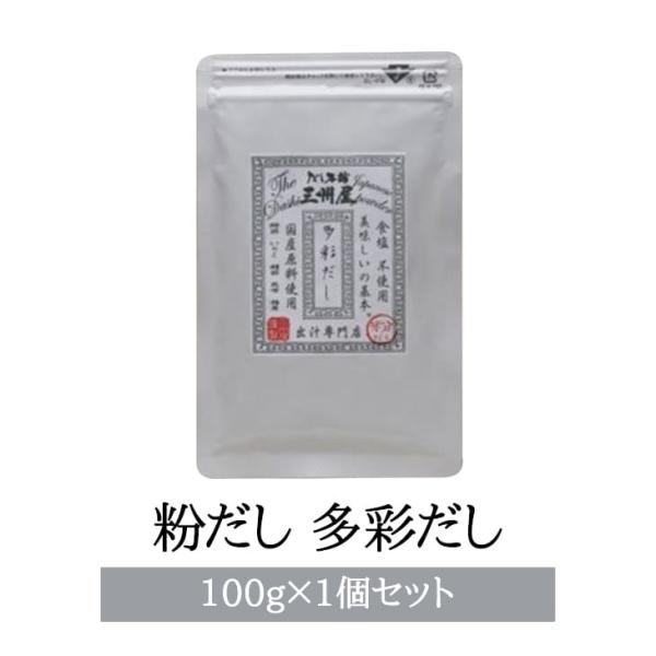 粉だし 多彩だし 100ｇ 合わせだし かつお節 さば節 とびうお 椎茸 昆布 無塩 無添加 ビタミン ミネラル 簡単 手軽 国産 ギフト 贈答 鹿児島 送料無料 三州キ…