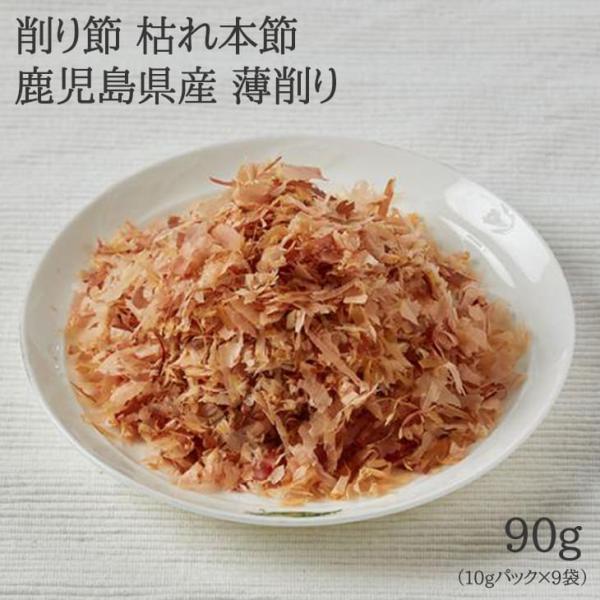 削り節 枯れ本節 薄削り 90g 10パック × 9袋入り かつおぶし 鰹節 だし 出汁 おひたし 冷奴 高級 国産 鹿児島 ギフト 送料無料 三州キューエル タビグルメ