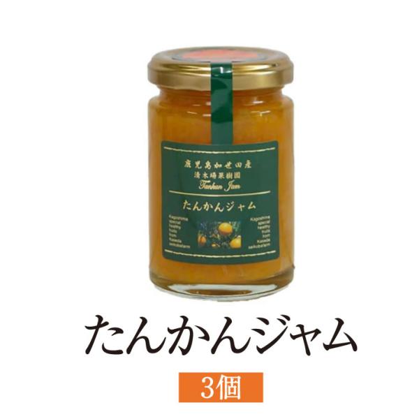 ジャム たんかんジャム  150g 3個入 金柑 柑橘 フルーツ 使い切り 国産 九州産 鹿児島産 送料無料 清木場果樹園 タビグルメ