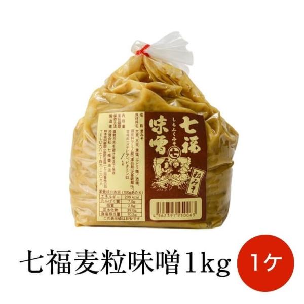 【七福麦粒味噌 1kg×1ヶ】 味噌 麦みそ 九州 味噌汁 熊本 国産 九州産 熊本県 七福醤油店 タビグルメ 送料無料 タビグルメ