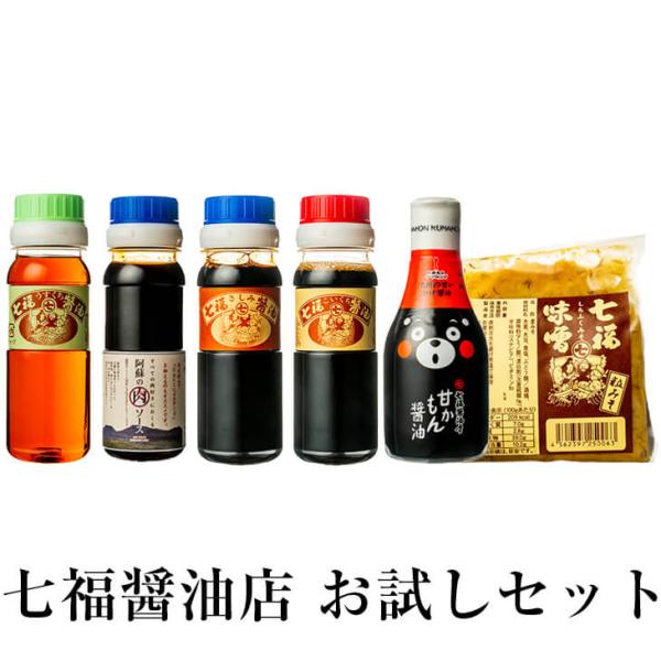 【七福醤油店お試しセット】 甘かもん醤油 こいくち醤油 うすくち醤油 さしみ醤油 阿蘇の肉ソース お試しサイズ 七福味噌 贈答品 タビグルメ