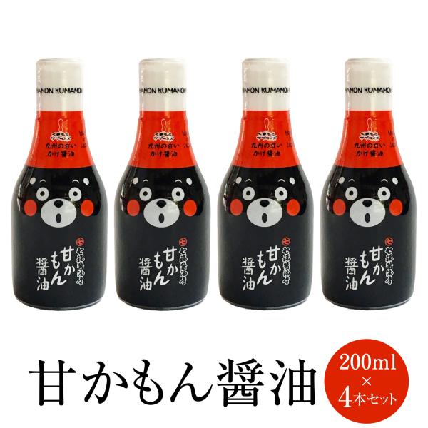 【甘かもん醤油 200ml×4本】 醤油 九州 甘口 さしみ醤油 かけ醤油 しょうゆ しょう油 プッシュ 密封ボトル くまもと醤油 熊本県 タビグルメ