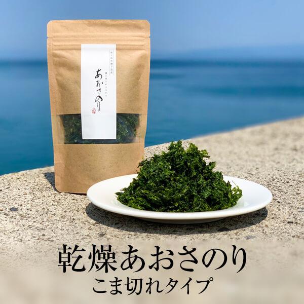 あおさ海苔 獅子島漁品 乾燥 あおさのり(こま切れタイプ) 海苔 みそ汁 パスタ 天ぷら 乾物 アオサ 島のごちそう タビグルメ