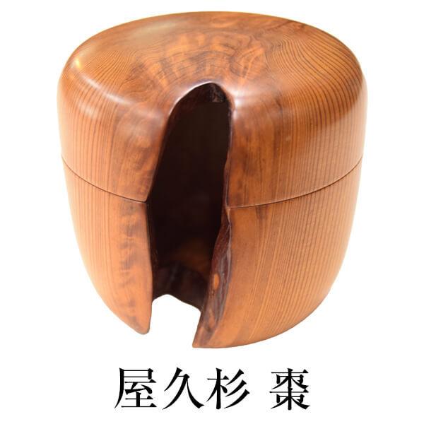 屋久杉 茶道具 棗 なつめ 日本製 国産 高級 茶器 茶道 抹茶 おけいこ用 