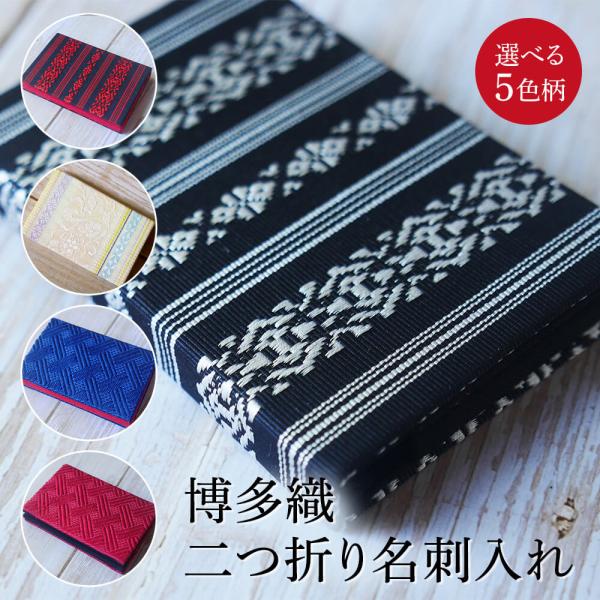 博多織 二つ折り名刺入れ 華皿花紋 布 手作り シルク 小物 ギフト グッズ  工芸品 日本 伝統 プレゼント 株式会社数寄屋 タビグルメ
