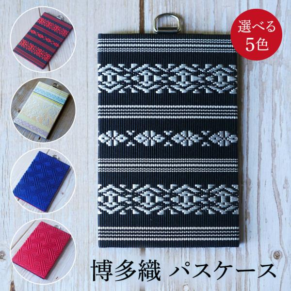 博多織 パスケース 定期入れ 赤 そのままタッチ 布 電車 バス 手作り シルク 小物 ギフト 工芸品 日本 伝統 プレゼント 株式会社数寄屋 タビグルメ
