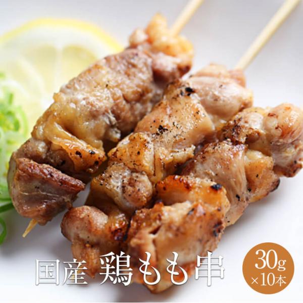 合計 10本 鶏モモ 鶏もも 鶏モモ串 1本30g × 10本 鶏もも肉 冷凍 焼鳥 焼き鳥 やきとり 串 鶏 鳥 bbq バーベキュー 業務用 宮崎 サンシャインミート かごしまや