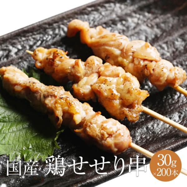 鶏セセリ串 1本 × 30g × 200本入 やきとり 焼き鳥 焼鳥 鶏肉 鶏せせり 鶏セセリ せせり 小肉 希少部位 冷凍 国産 おつまみ セット BBQ バーベキュー ホームパーティー ギフト プレゼント 小分け 業務用 大容量 産地直...