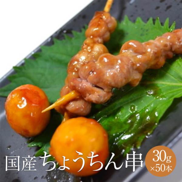 合計50本 ちょうちん きんかん やきとり 焼鳥 焼き鳥 国産 冷凍 業務用 1本30g × 50本 串 鶏肉 鶏 肉 バーベキュー bbq 焼き鳥セット セット 宮崎 サンシャインミート かごしまや