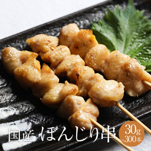 ぼんじり串 1本 × 30g × 300本入 やきとり 焼き鳥 焼鳥 鶏肉 若鶏 ぼんじり 冷凍 国産 おつまみ セット BBQ バーベキュー ホームパーティー ギフト プレゼント 小分け 業務用 大容量 産地直送 送料無料 サンシャインミ...