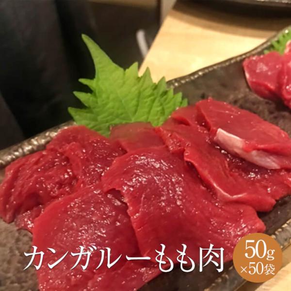 カンガルー もも肉 加熱用 50g × 50パック 肉 モモ肉 宅飲み 惣菜 冷凍 おつまみ セット バーベキュー ギフト プレゼント パック 業務用 大容量 送料無料 サ…