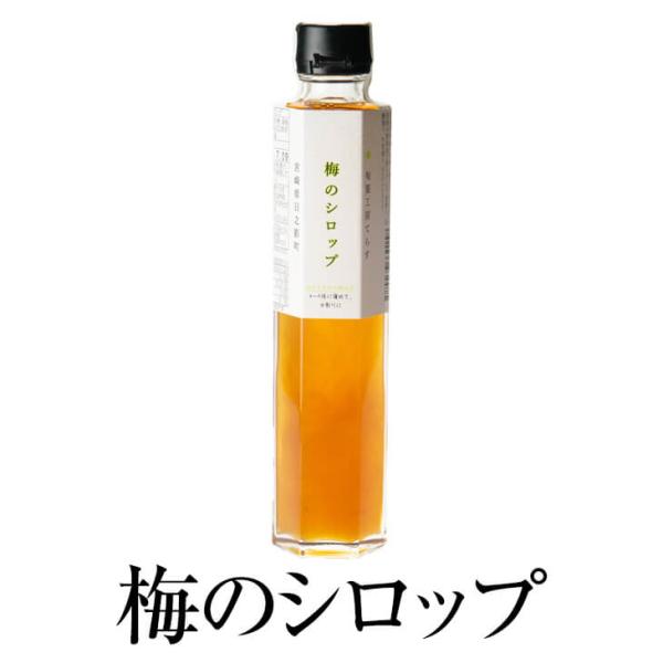 梅のシロップ 200ml × 1本 シロップ 完熟 梅 うめ 国産 九州産 宮崎産 プレゼント 贈答用 贈答品 贈り物 ギフト 送料無料 旬果工房てらす タビグルメ