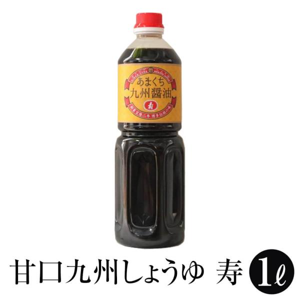 九州 醤油 甘口 九州しょうゆ「寿」1L  しょうゆ 減塩 調味料 国産 博多 タケシゲ醤油 タビグルメ