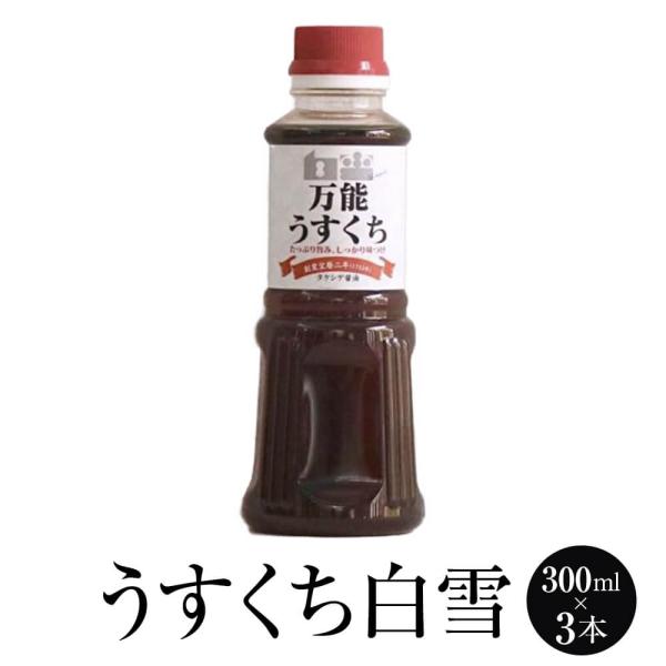 九州 醤油 うすくち白雪 (しらゆき) 300ml × 3本 しょうゆ 薄口 減塩 調味料 国産 博多 タケシゲ醤油 タビグルメ