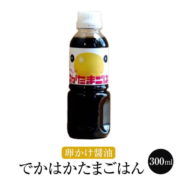 九州 醤油 卵かけ醤油 でかはかたまごはん300ml しょうゆ 卵かけご飯 調味料 国産 博多 タケシゲ醤油 タビグルメ