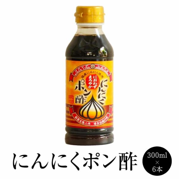 【9月初旬出荷】ポンズ にんにくポン酢 300ml × 6本 ぽんず にんにく 調味料 国産 博多 タケシゲ醤油 タビグルメ